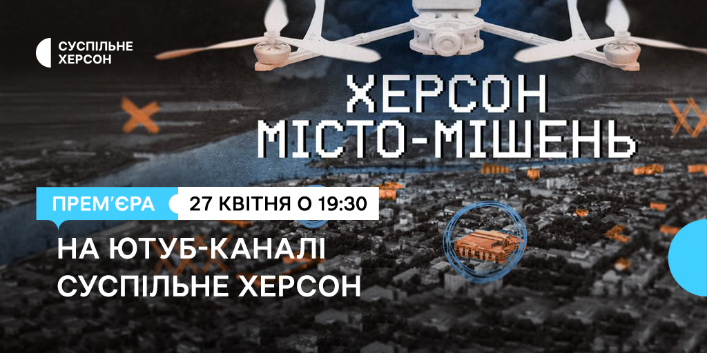 «Херсон. Місто-мішень» — прем’єра документального спецпроєкту Суспільного про життя прифронтового міста
