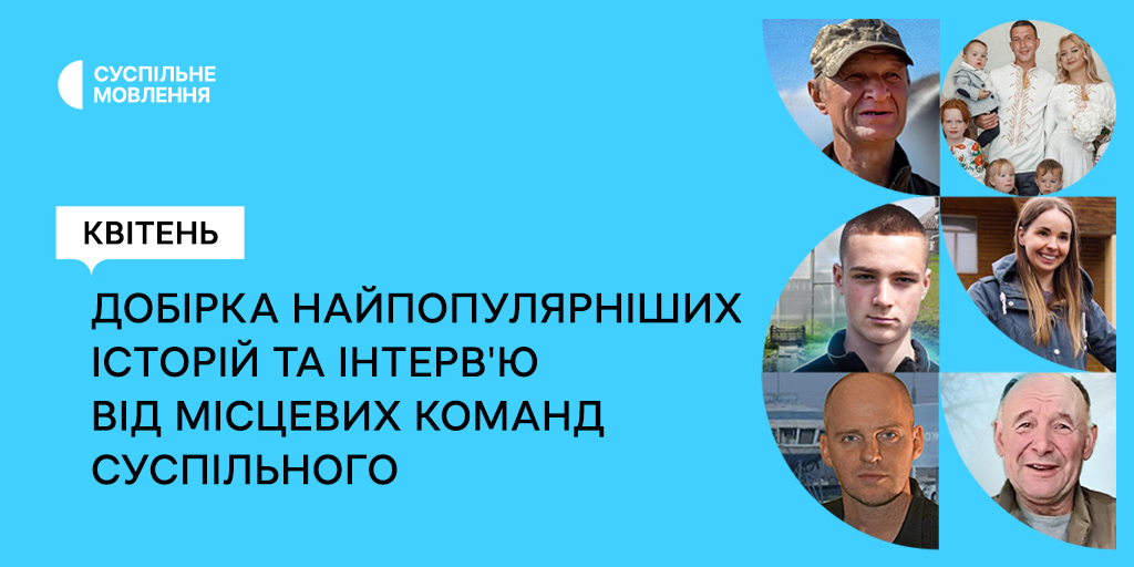 Історії від місцевих команд Суспільного: найпопулярніші ютуб-матеріали квітня
