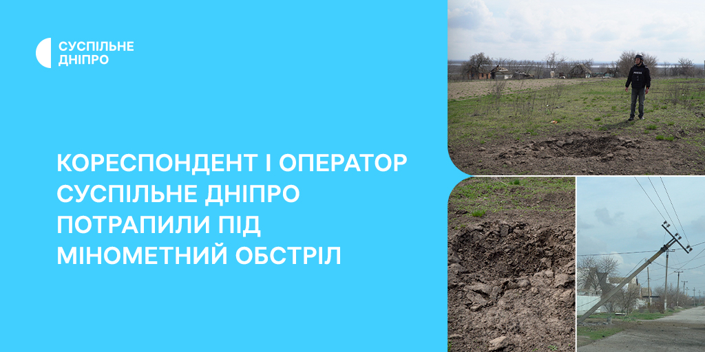 Кореспондент і оператор Суспільне Дніпро потрапили під мінометний обстріл