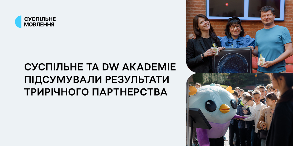 За результатами стоять люди: Суспільне та DW Akademie підсумували трирічне партнерство