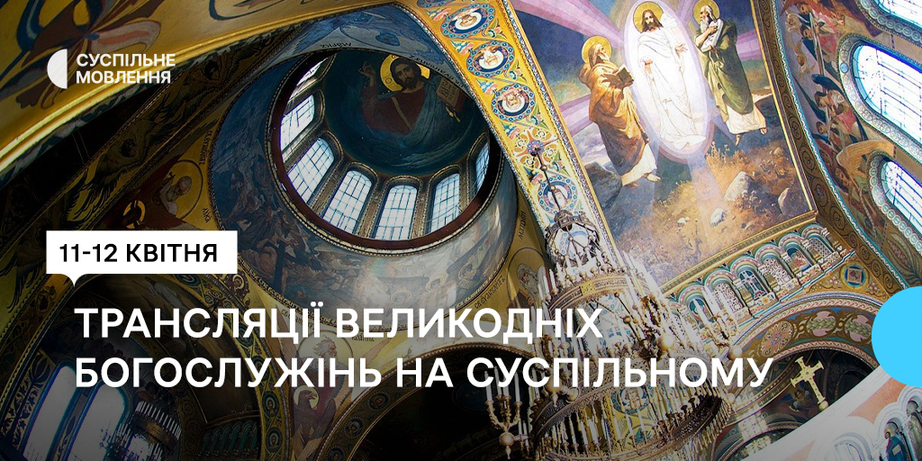 Великодні богослужіння дивіться наживо на Суспільному
