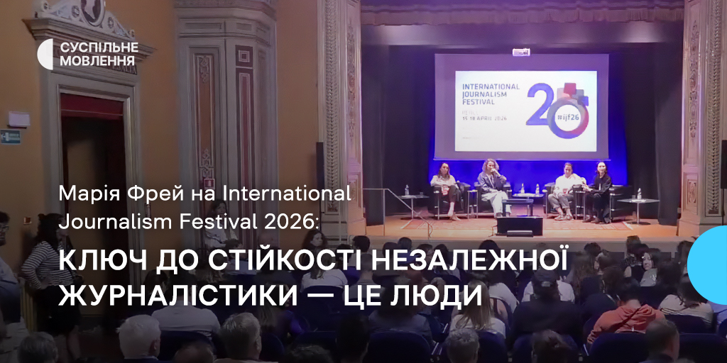Ключ до стійкості незалежної журналістики — це люди, — Марія Фрей на International Journalism Festival 2026