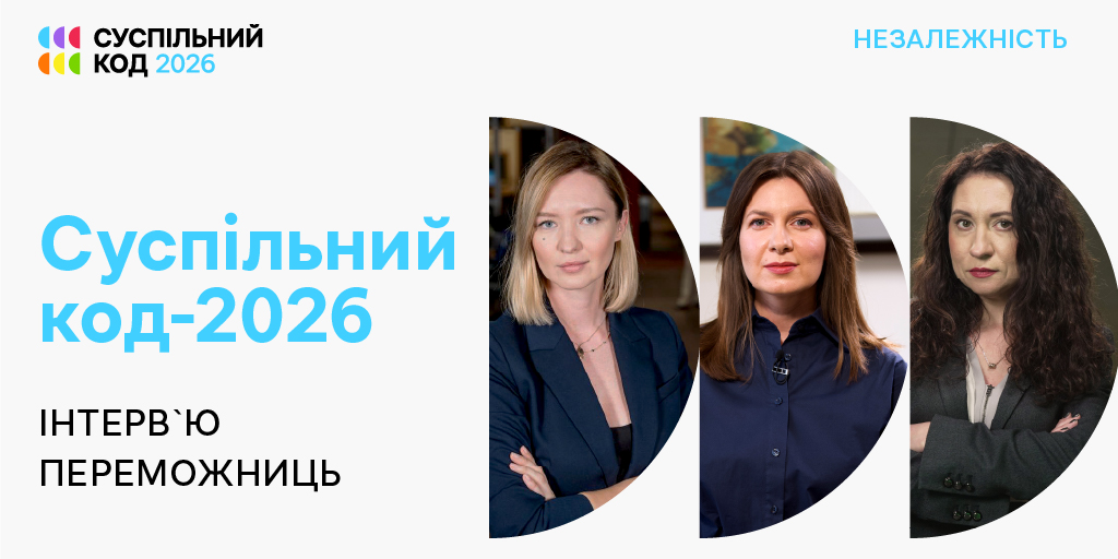 «Суспільний код – 2026»: інтервʼю переможниць у номінації «Незалежність»
