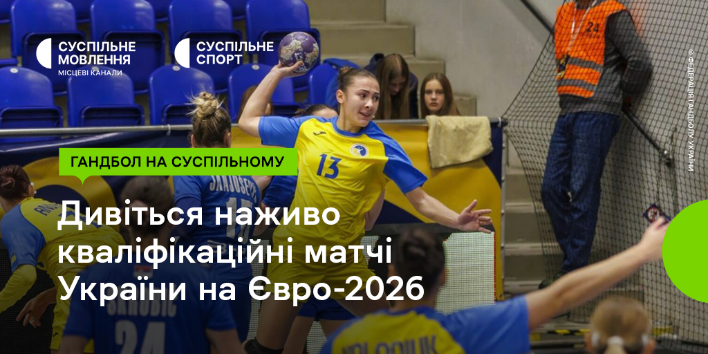 Відбір на жіноче Євро-2026 з гандболу на Суспільному: підтримайте українок