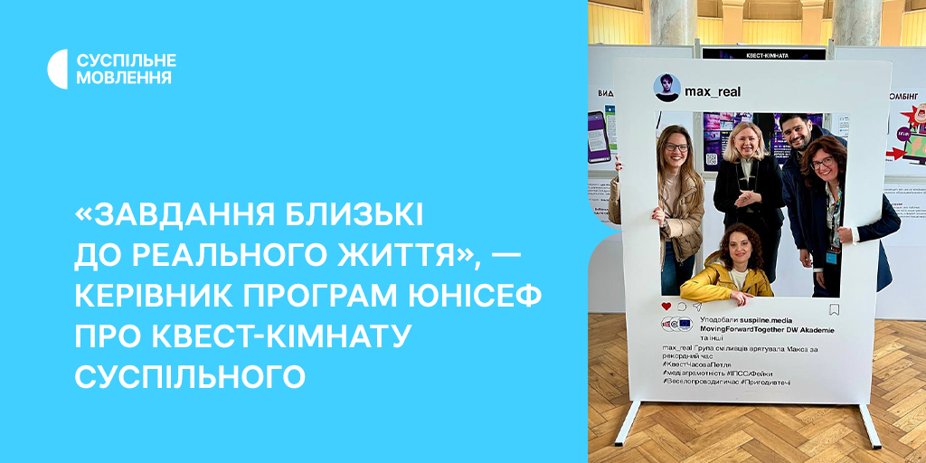 Завдання близькі до реального життя, — керівник програм ЮНІСЕФ про квест-кімнату Суспільного