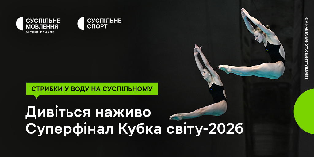 Суперфінал Кубка світу – 2026 зі стрибків у воду на Суспільному: підтримайте українців