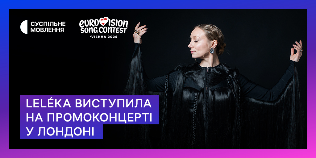 Євробачення-2026: LELÉKA виступила на промоконцерті у Лондоні