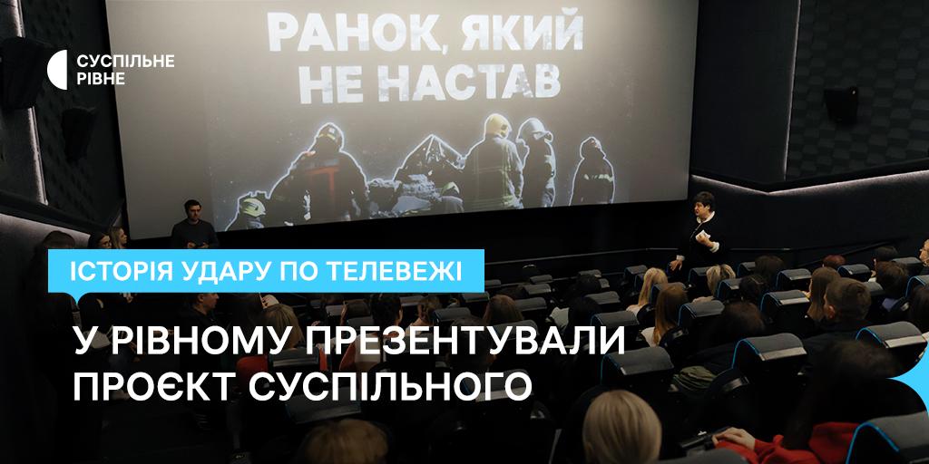 Історія удару по телевежі: у Рівному презентували проєкт Суспільного «Ранок, який не настав»