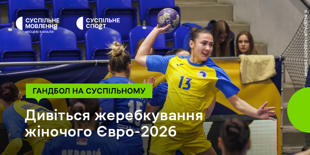 Жеребкування жіночого Євро-2026 з гандболу: дивіться наживо на Суспільному