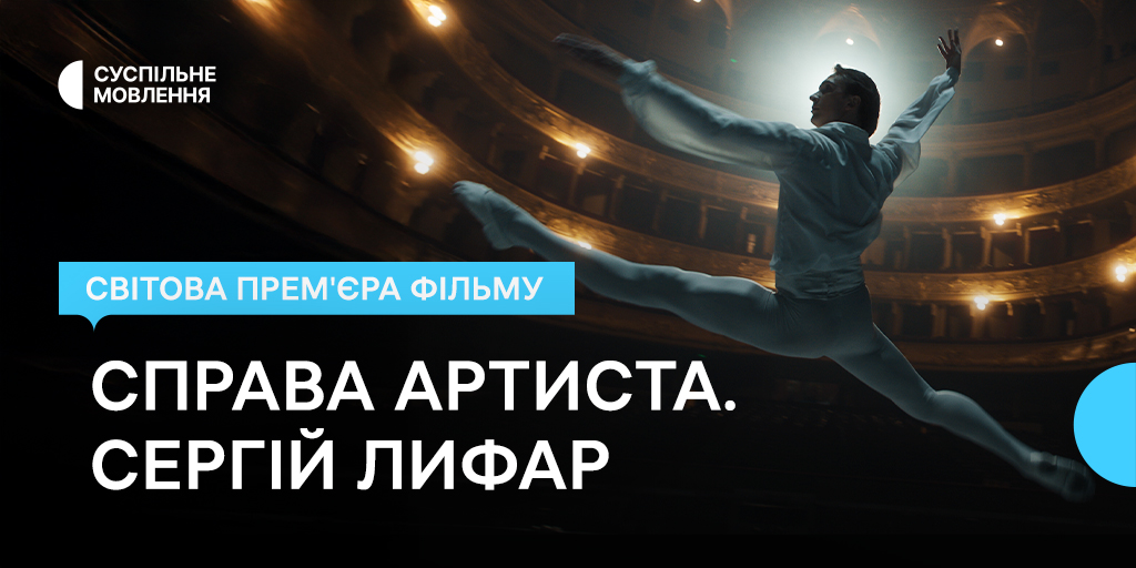 У Стокгольмі відбудеться світова прем’єра фільму Суспільного про Сергія Лифаря