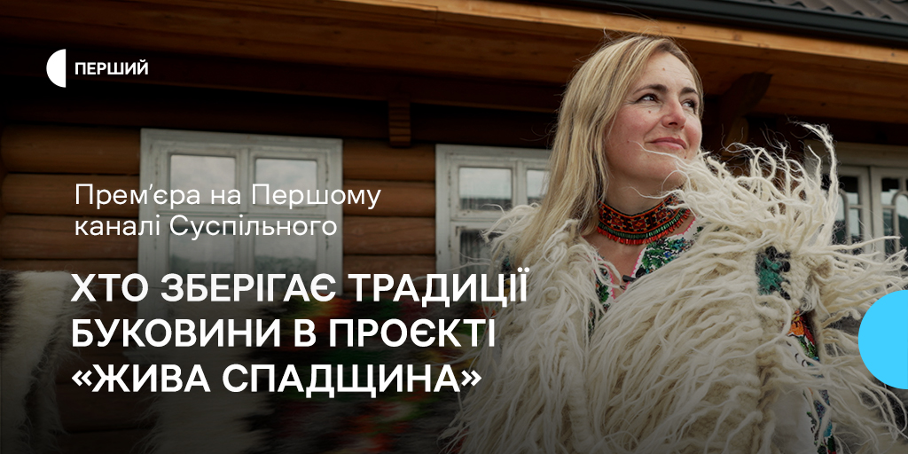 Премʼєра на Першому каналі Суспільного — спадкоємці традицій Буковини у проєкті «Жива спадщина»