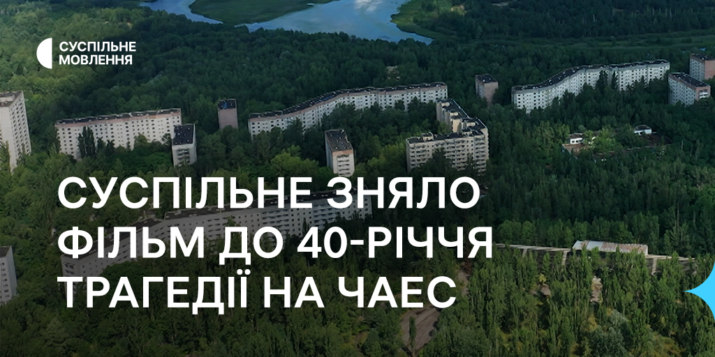 ekologichnyj-poglyad-na-katastrofu-u-filmi-suspilnogo-do-40-richchya-tragediyi-na-chaes