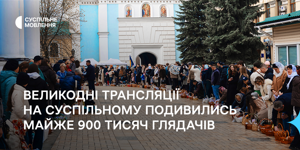 Великодні трансляції на Суспільному подивились майже 900 тисяч глядачів