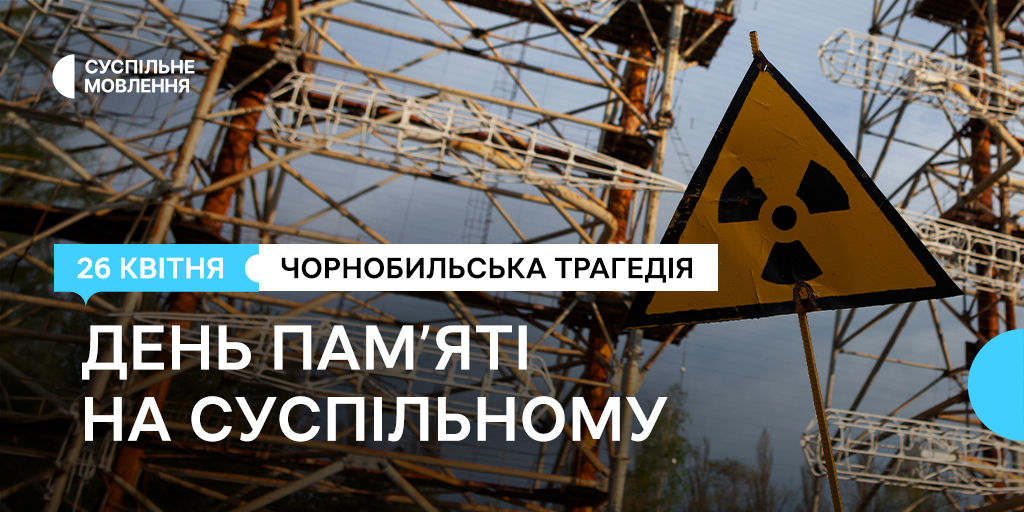 Чорнобильська трагедія — День пам’яті на Суспільному