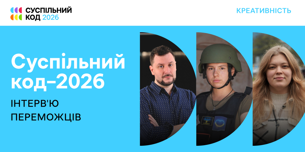 «Суспільний код – 2026»: інтервʼю переможців у номінації «Креативність»