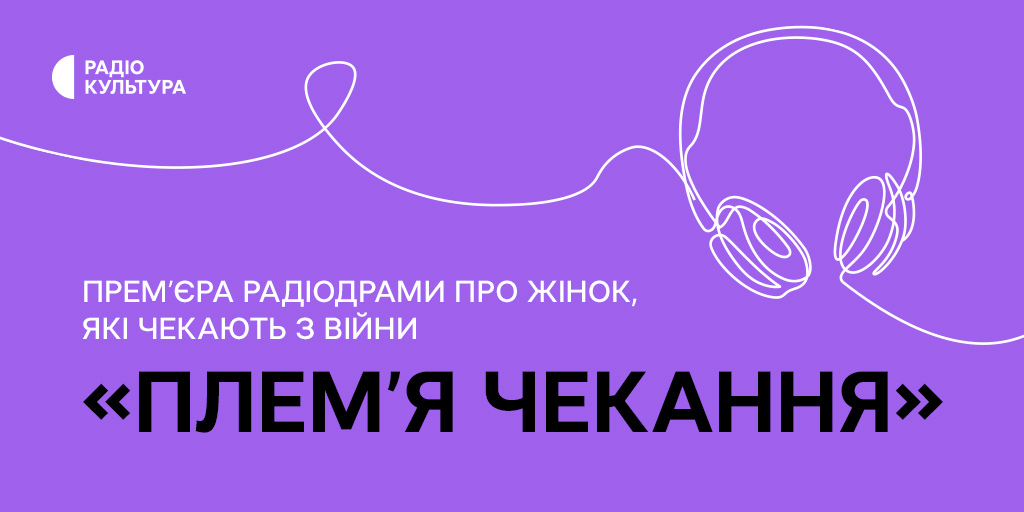 «Плем’я чекання»: прем’єра радіодрами про жінок, які чекають з війни