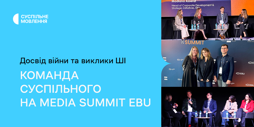 Досвід війни та виклики ШІ: команда Суспільного на Media Summit EBU