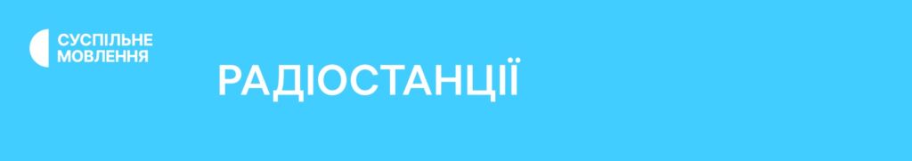 Радіостанції Суспільного Плашка Радіостанції Суспільного