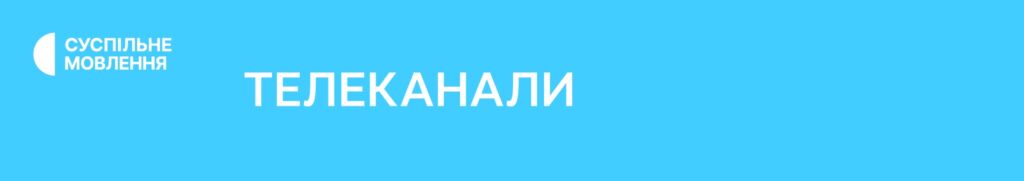 Телеканали Суспільного