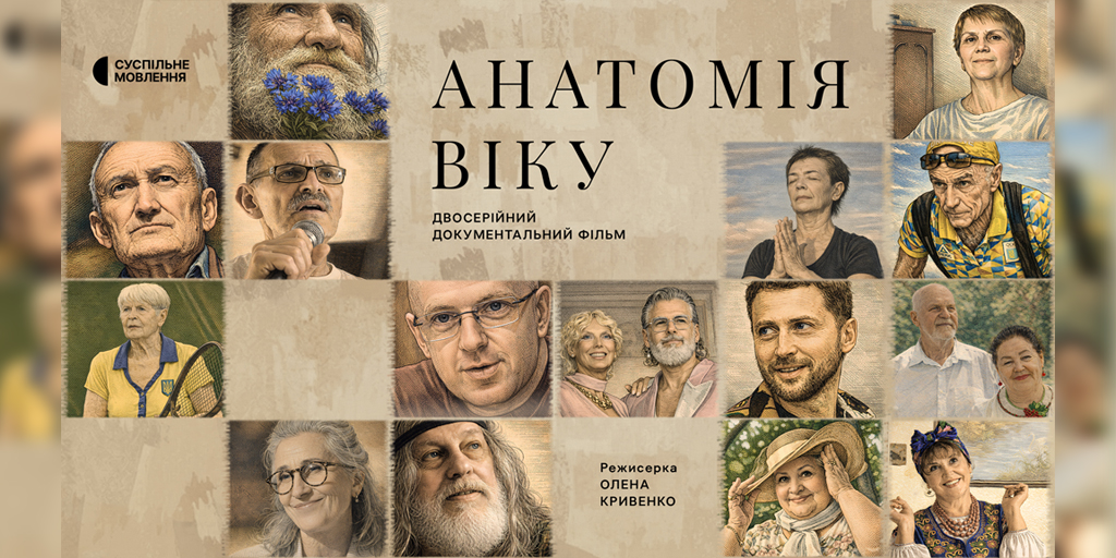 Життя без вікових обмежень — у фільмі Суспільного «Анатомія віку»