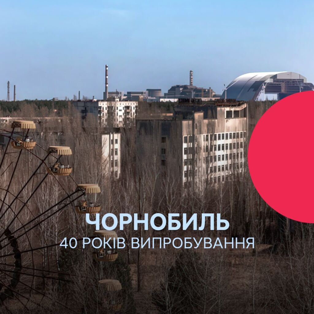 Чорнобиль 40 років випробувань Обкладинка проєкту «Чорнобиль: 40 років випробувань»