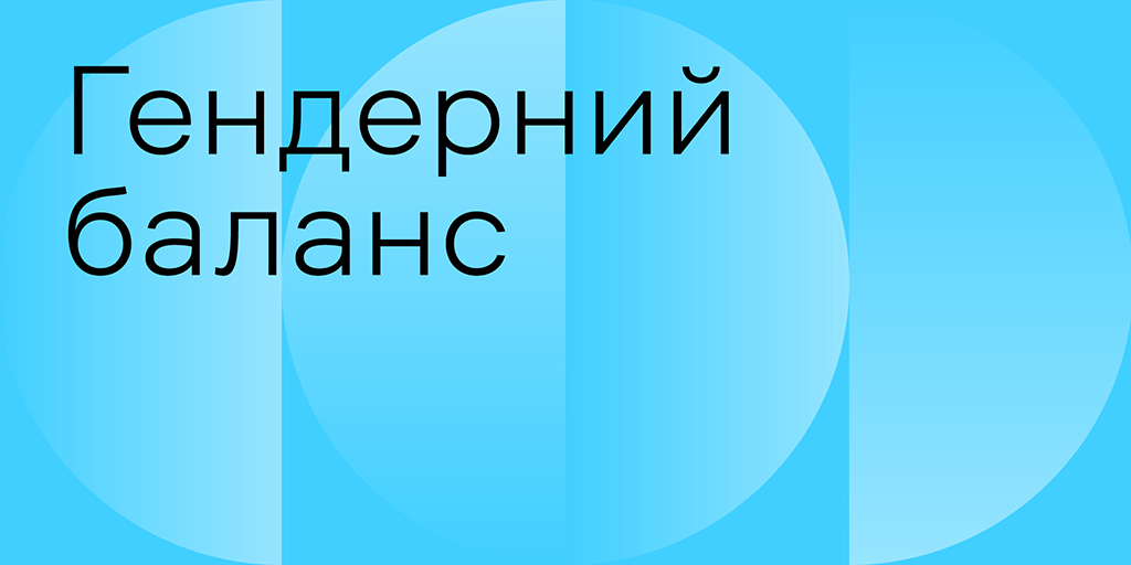 Гендерний баланс
