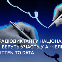 Тексти Радіодиктанту Національної єдності беруть участь у AI-челенджі Handwritten to Data