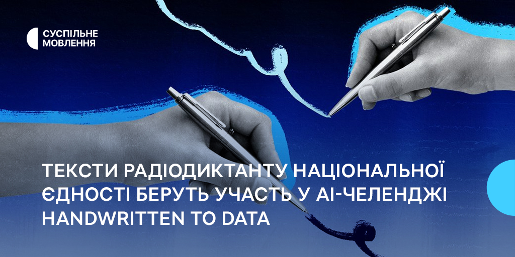 Тексти Радіодиктанту Національної єдності беруть участь у AI-челенджі Handwritten to Data