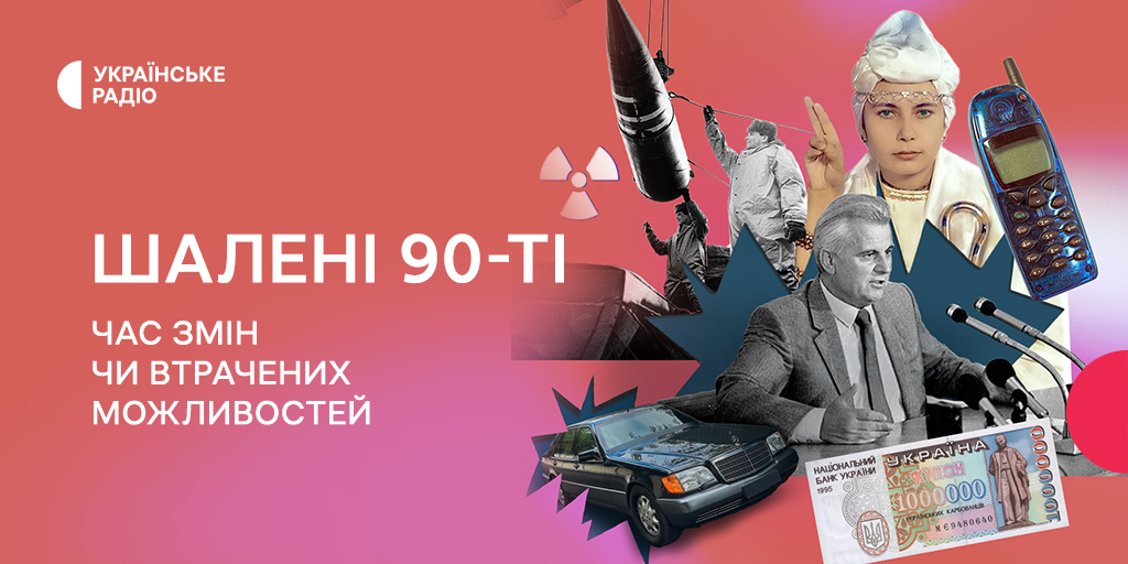 Десятиліття втрат чи можливостей: на Українському Радіо стартує новий проєкт про девʼяності