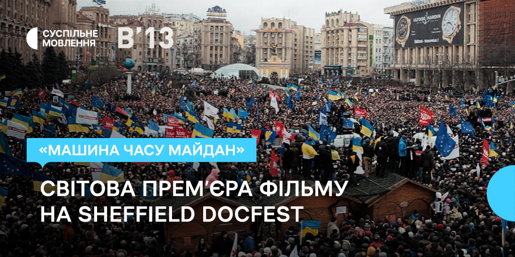 «Машина Часу Майдан» — світова премʼєра фільму копродукції Суспільного на Sheffield DocFest