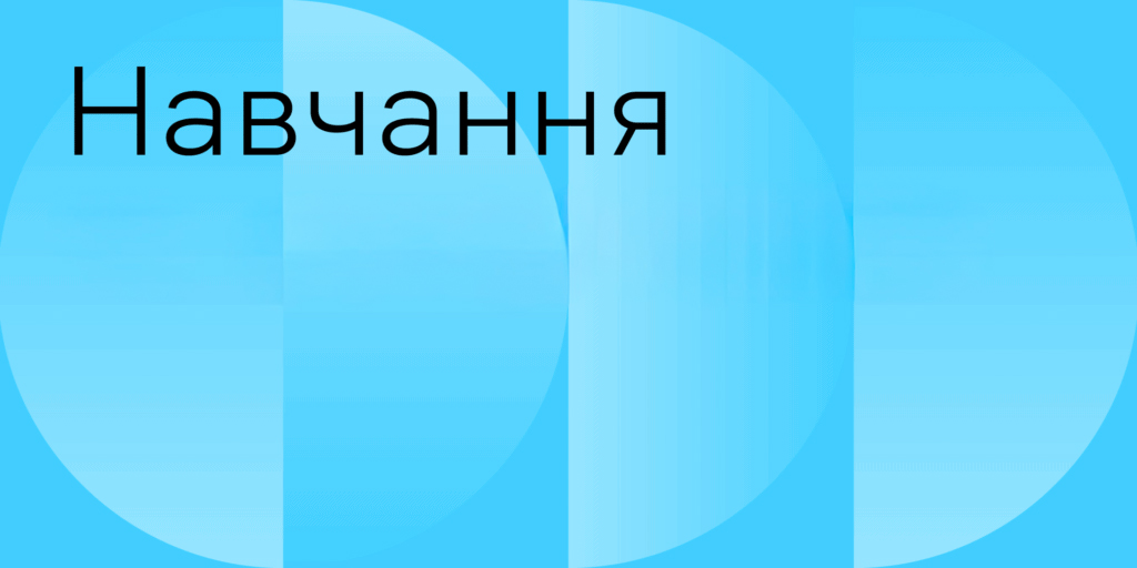 Навчання в Суспільному