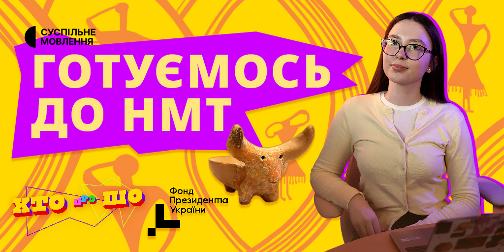 Готуємось до НМТ: нова рубрика на «Хто про Шо» від Суспільного