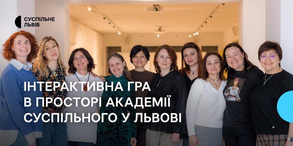 Історії видатних українок: інтерактивна гра в просторі Академії Суспільного у Львові