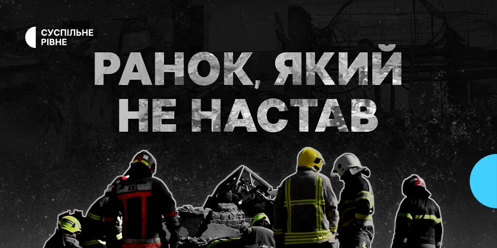 «Ранок, який не настав»: Суспільне Рівне презентує проєкт про удар по телевежі в Антополі