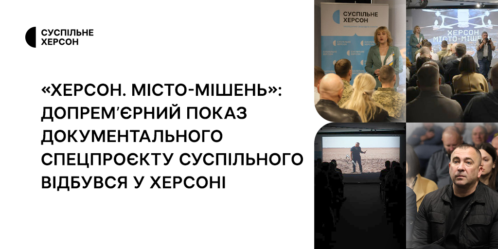 «Херсон. Місто-мішень»: допрем’єрний показ документального спецпроєкту Суспільного відбувся у Херсоні