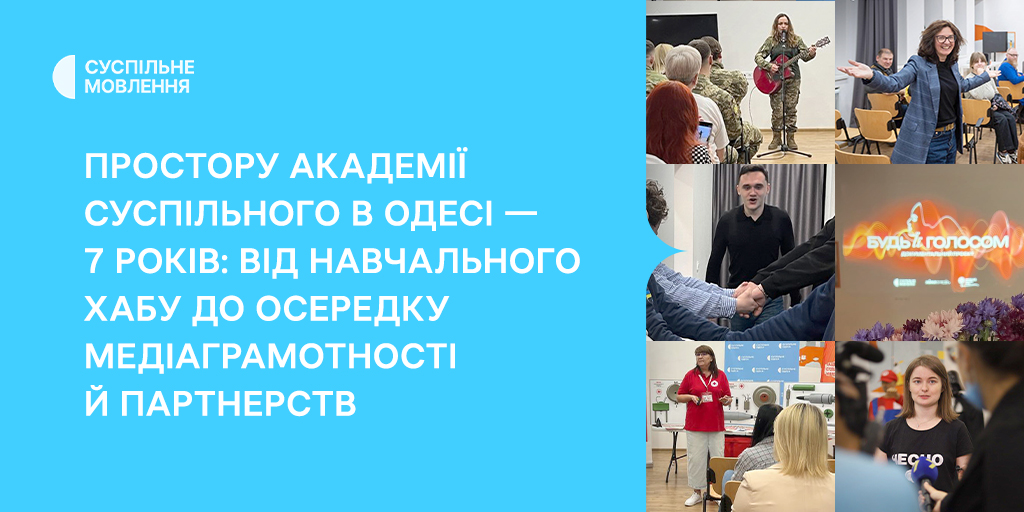 Простору Академії Суспільного в Одесі — 7 років: від навчального хабу до осередку медіаграмотності й партнерств