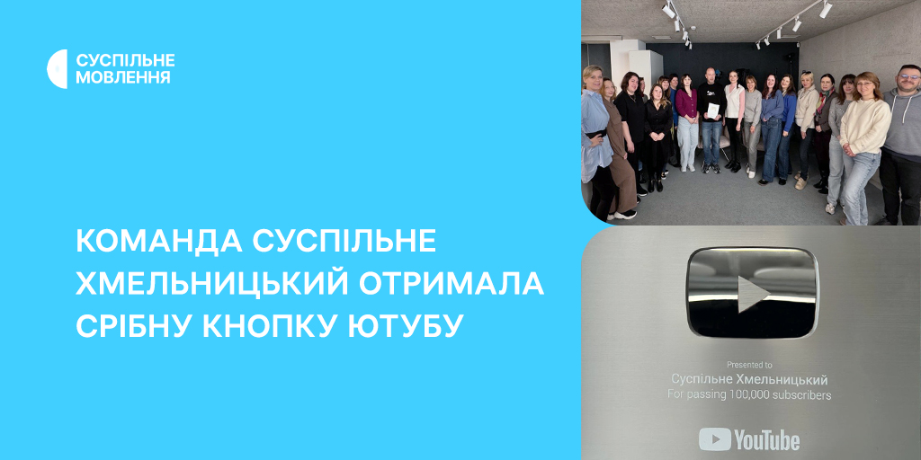 Команда Суспільне Хмельницький отримала срібну кнопку ютубу