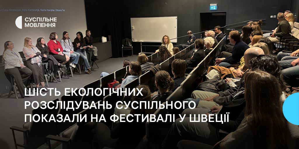 Шість екологічних розслідувань Суспільного показали на фестивалі у Швеції
