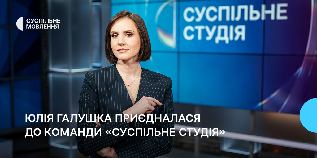 Суспільне — це стандарти без гонитви за клікбейтом, — Юлія Галушка приєдналася до «Суспільне Студія»