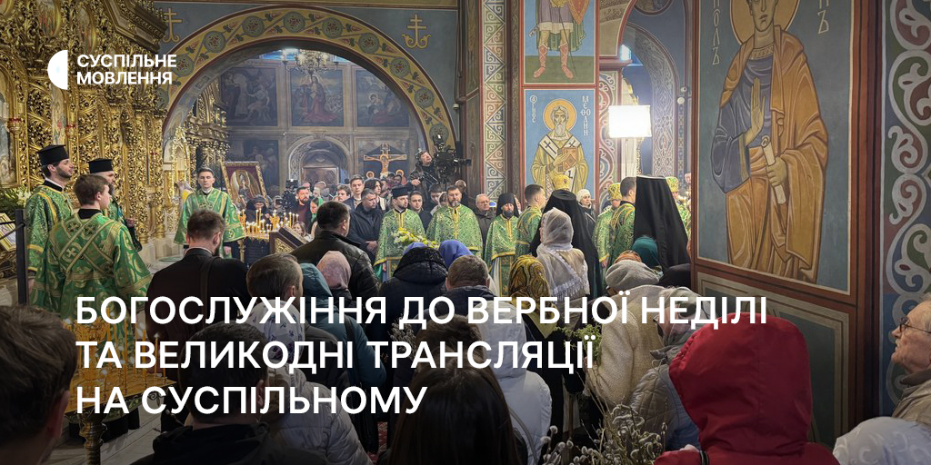 Богослужіння до Вербної неділі та великодні трансляції на Суспільному