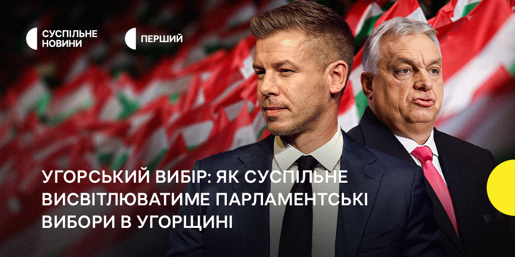 Угорський вибір: як Суспільне висвітлюватиме парламентські вибори в Угорщині