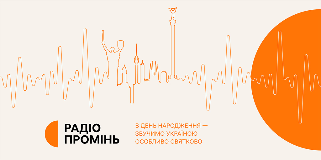 Особливо святково: Радіо Промінь відзначить день народження 9-годинним спецефіром