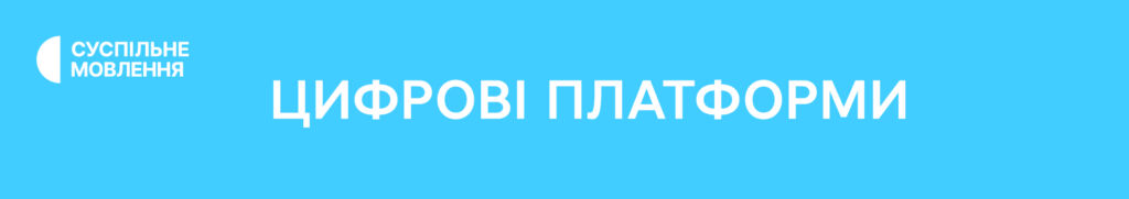 Цифрові платформи Суспільного Плашка Цифрові платформи