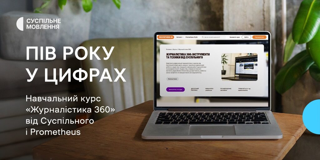 Пів року у цифрах: навчальний курс «Журналістика 360» від Суспільного і Prometheus