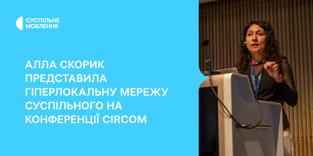 Алла Скорик представила гіперлокальну мережу Суспільного на конференції Circom