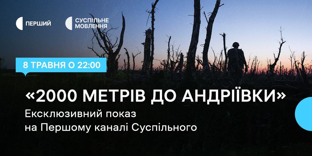 «2000 метрів до Андріївки» — ексклюзивний показ на Першому каналі Суспільного
