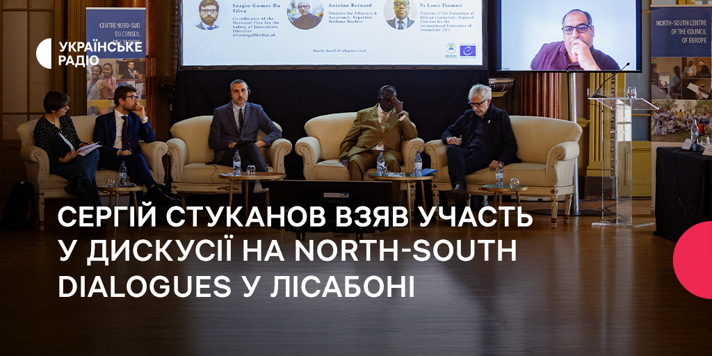 Сергій Стуканов взяв участь у дискусії на North-South Dialogues у Лісабоні