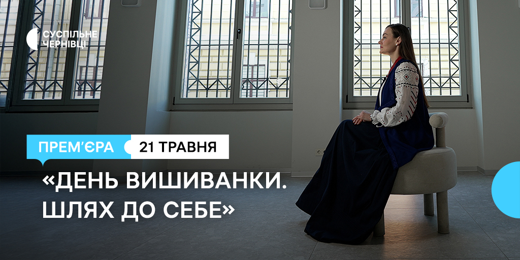 «День вишиванки. Шлях до себе» — Суспільне Чернівці готує премʼєру про свято, яке об’єднує