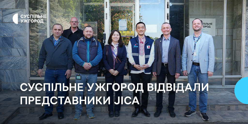Суспільне Ужгород відвідали представники JICA