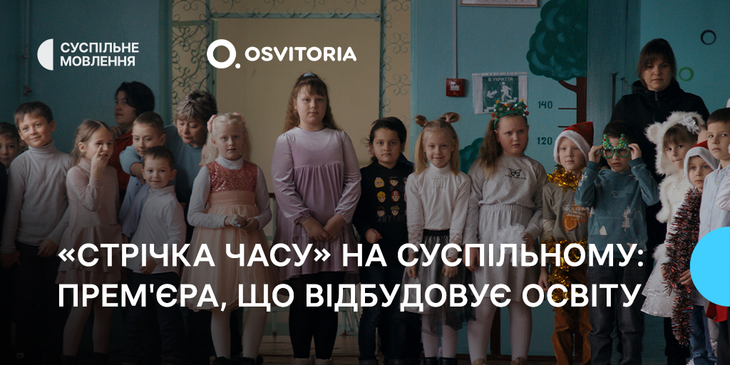 «Стрічка часу» на Суспільному: прем’єра, що відбудовує освіту